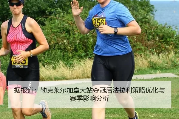 ju-bao-dao-lei-ke-lai-er-jia-na-da-zhan-duo-guan-hou-fa-la-li-ce-lve-you-hua-yu-sai-ji-ying-xiang-fen-xi-2-100.jpg