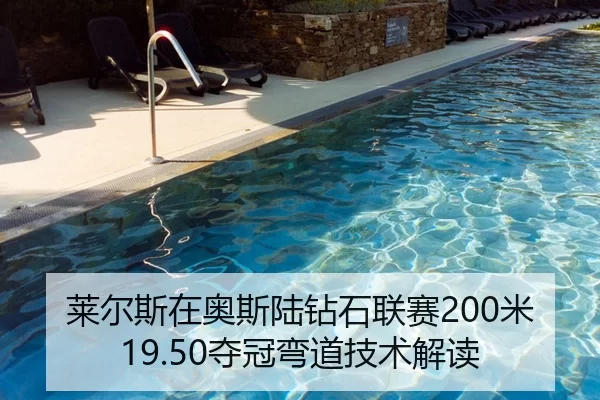 莱尔斯在奥斯陆钻石联赛200米19.50夺冠弯道技术解读