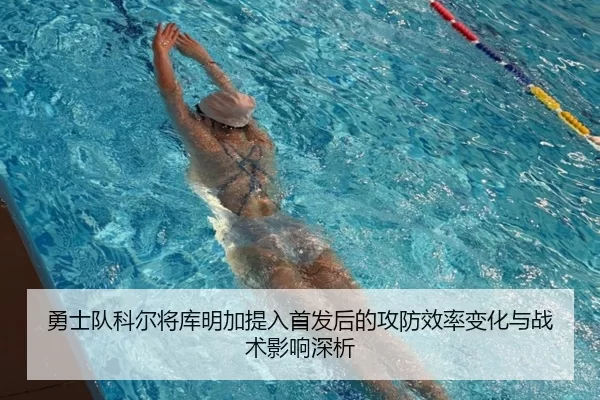 勇士队科尔将库明加提入首发后的攻防效率变化与战术影响深析